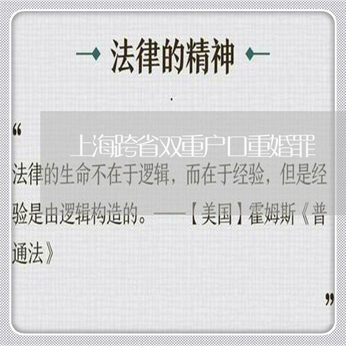 上海跨省双重户口重婚罪/2023041107051