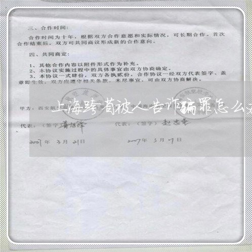 上海跨省被人告诈骗罪怎么办/2023032297140