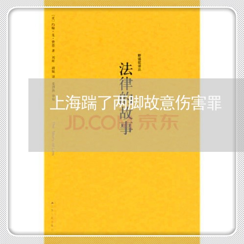 上海踹了两脚故意伤害罪/2023021641572