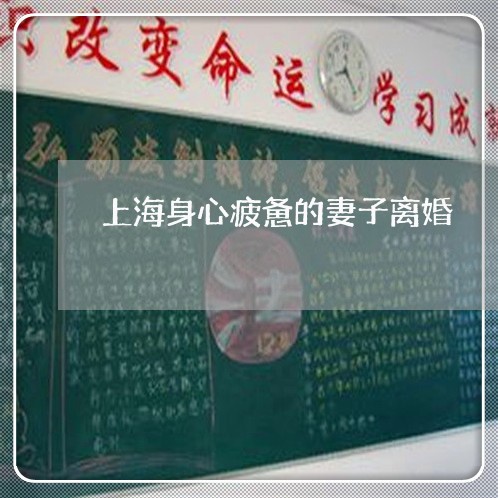 上海身心疲惫的妻子离婚/2023021674614 上海身心疲惫的妻子离婚/2023021674614