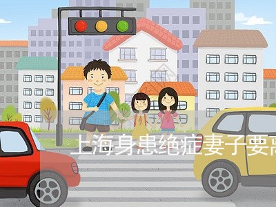 上海身患绝症妻子要离婚/2023041143813