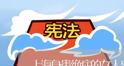 上海身患绝症的女人离婚/2023041107028