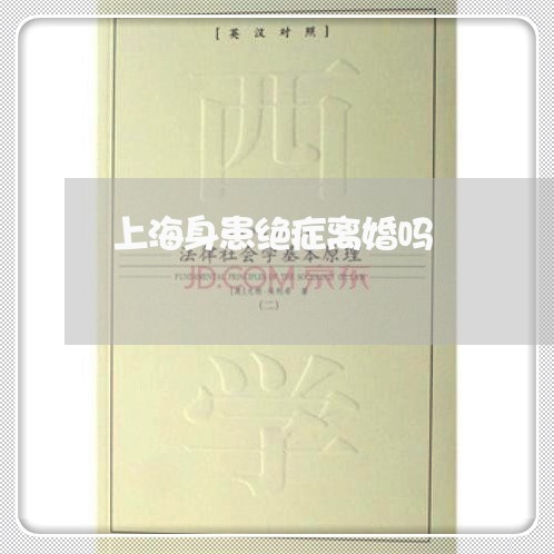 上海身患绝症离婚吗/2023032561504 上海身患绝症离婚吗/2023032561504