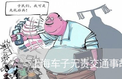 上海车子无责交通事故处理/2023031981502