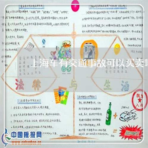 上海车有交通事故可以买卖吗/2023032291303