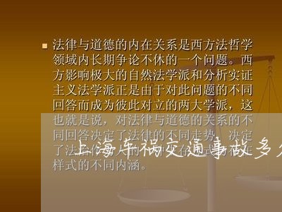 上海车祸交通事故多久能处理/2023032296037 上海车祸交通事故多久能处理/2023032296037