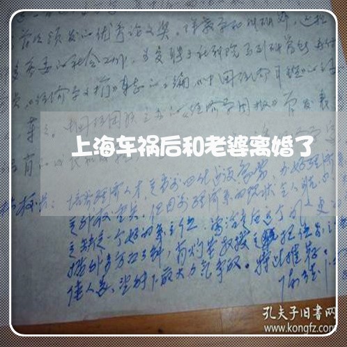 上海车祸后和老婆离婚了/2023021671593 上海车祸后和老婆离婚了/2023021671593