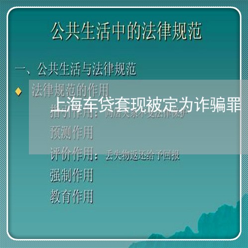 上海车贷套现被定为诈骗罪/2023031907158