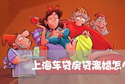 上海车贷房贷离婚怎么判/2023041196028