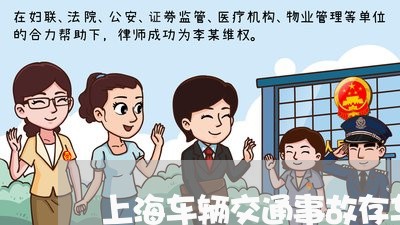 上海车辆交通事故存车如何取/2023032269481