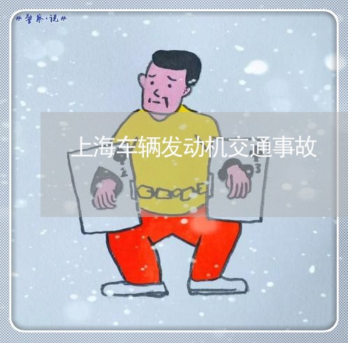 上海车辆发动机交通事故/2023041157470