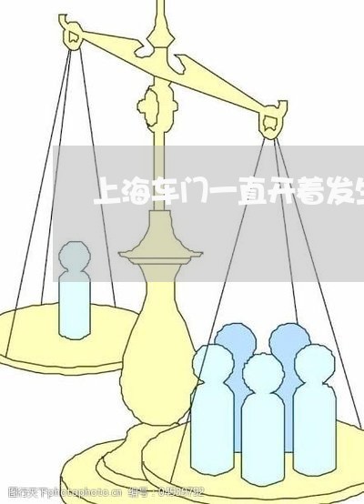 上海车门一直开着发生交通事故/2023042073607