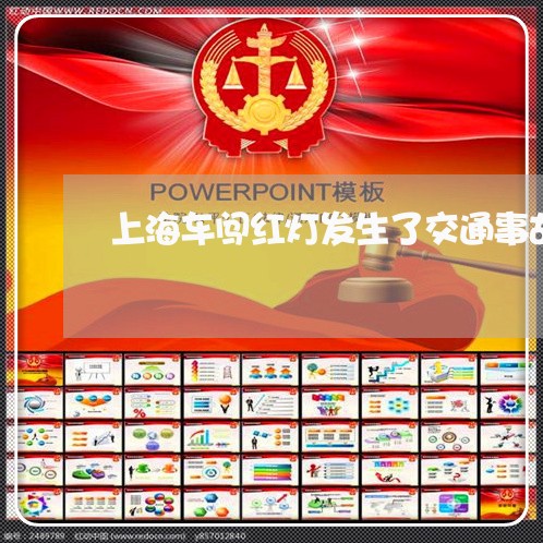 上海车闯红灯发生了交通事故/2023032259261 上海车闯红灯发生了交通事故/2023032259261
