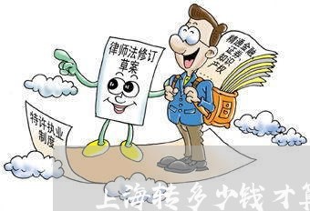 上海转多少钱才算敲诈勒索罪/2023032204815