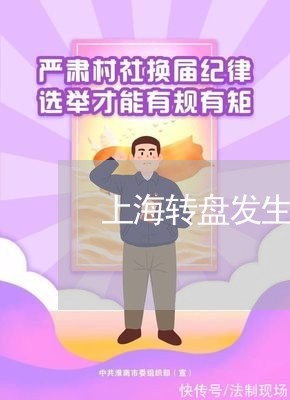 上海转盘发生交通事故责任/2023031940704