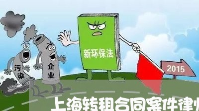 上海转租合同案件律师选谁律所/2023041565059