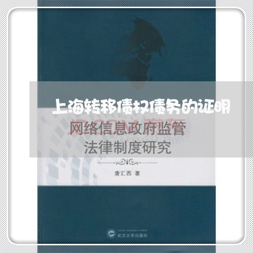 上海转移债权债务的证明/2023041160694