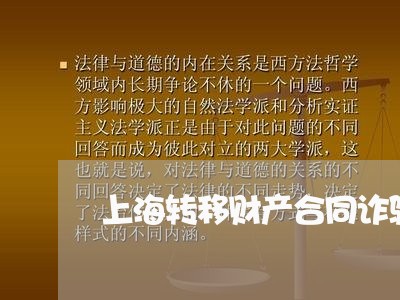 上海转移财产合同诈骗罪/2023041162814