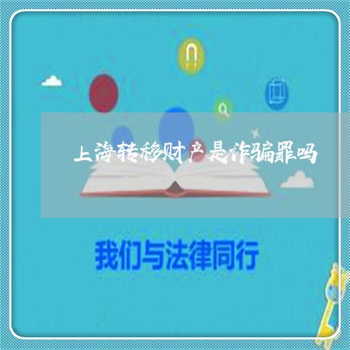 上海转移财产是诈骗罪吗/2023021618260