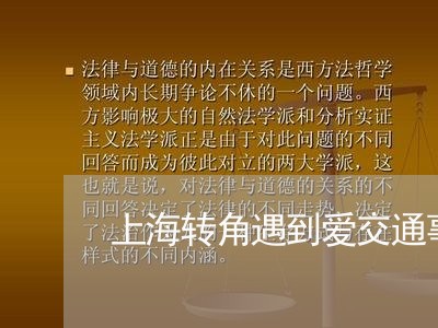 上海转角遇到爱交通事故/2023041185047