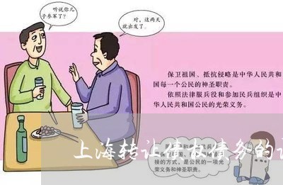 上海转让债权债务的证明/2023041142604 上海转让债权债务的证明/2023041142604