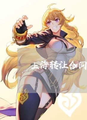 上海转让合同律师服务团队律所/2023041538260