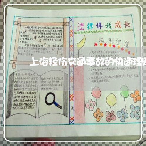 上海轻伤交通事故的快速理赔/2023032240580