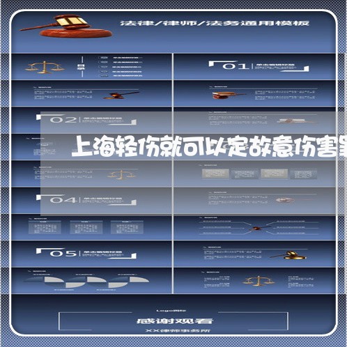 上海轻伤就可以定故意伤害罪/2023032204059 上海轻伤就可以定故意伤害罪/2023032204059