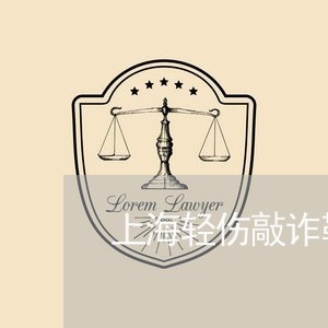 上海轻伤敲诈勒索罪/2023032552693