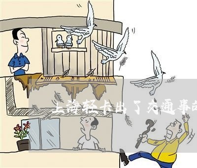 上海轻卡出了交通事故怎么办/2023032237491