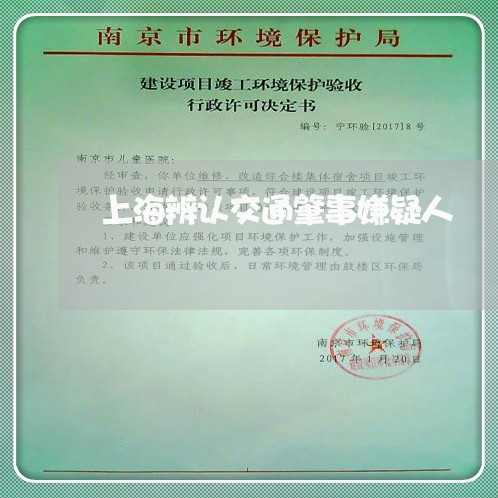 上海辨认交通肇事嫌疑人/2023021669394 上海辨认交通肇事嫌疑人/2023021669394