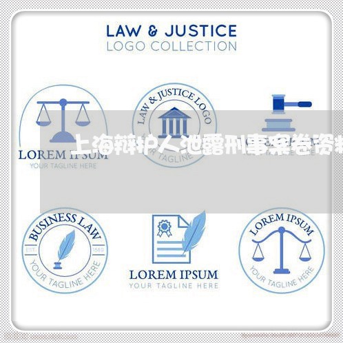 上海辩护人泄露刑事案卷资料/2023032240494 上海辩护人泄露刑事案卷资料/2023032240494