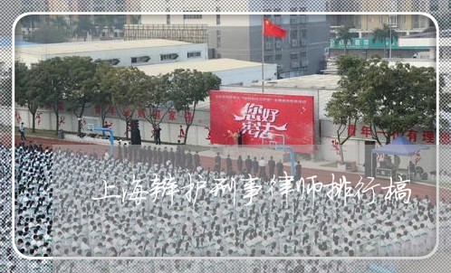 上海辩护刑事律师排行榜/2023041143715