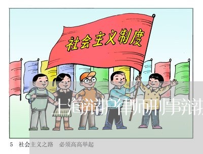 上海辩护律师刑事辩护事务所/2023032283647