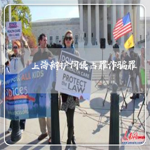 上海辩护词侵占罪诈骗罪/2023021684716 上海辩护词侵占罪诈骗罪/2023021684716