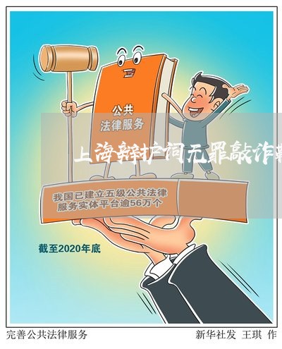 上海辩护词无罪敲诈勒索罪/2023031982603