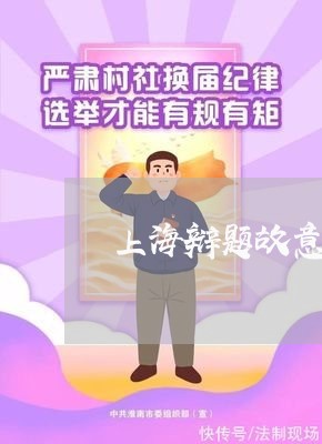 上海辩题故意伤害罪因果关系/2023032251493 上海辩题故意伤害罪因果关系/2023032251493