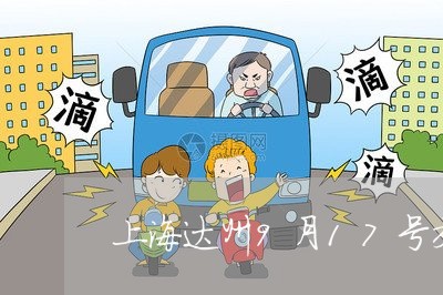上海达州9月17号交通事故/2023032205625