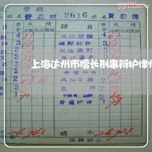 上海达州市擅长刑事辩护律师/2023032217028 上海达州市擅长刑事辩护律师/2023032217028