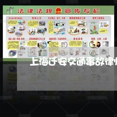 上海迁安交通事故律师怎么选/2023032204836 上海迁安交通事故律师怎么选/2023032204836