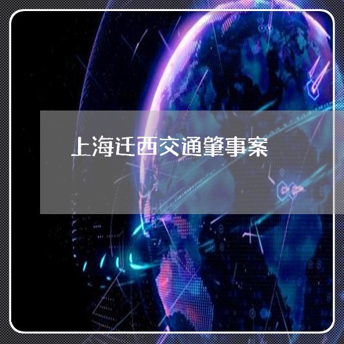上海迁西交通肇事案/2023032570573 上海迁西交通肇事案/2023032570573