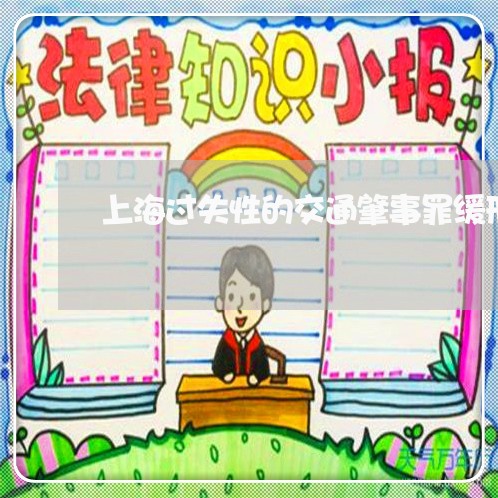 上海过失性的交通肇事罪缓刑/2023032237242 上海过失性的交通肇事罪缓刑/2023032237242