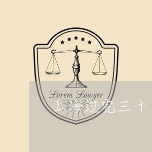 上海过完三十岁就离婚吧/2023021604060 上海过完三十岁就离婚吧/2023021604060