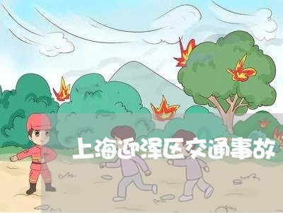上海迎泽区交通事故/2023032594757 上海迎泽区交通事故/2023032594757