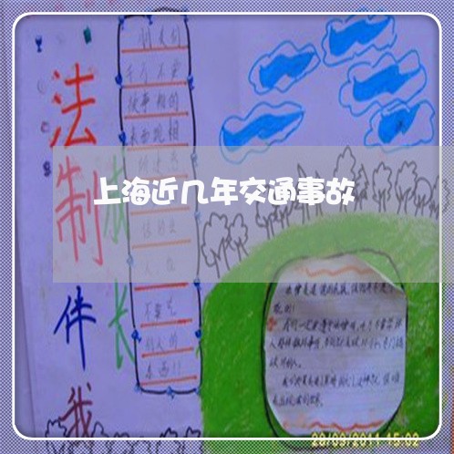 上海近几年交通事故/2023032581605