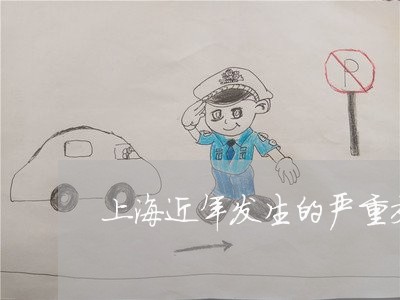上海近年发生的严重交通事故/2023032261825 上海近年发生的严重交通事故/2023032261825