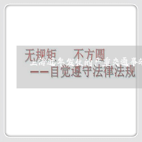 上海近年发生的严重交通事故/2023032274613 上海近年发生的严重交通事故/2023032274613