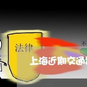 上海近期交通事故发生了什么/2023032283037 上海近期交通事故发生了什么/2023032283037