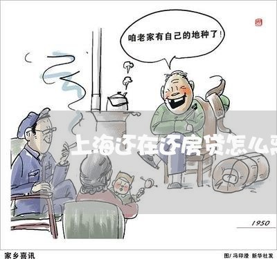 上海还在还房贷怎么离婚/2023021620593 上海还在还房贷怎么离婚/2023021620593