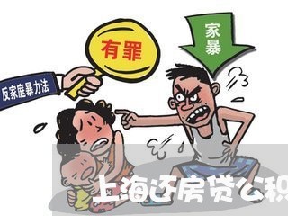 上海还房贷公积金提取流程/2023061193725